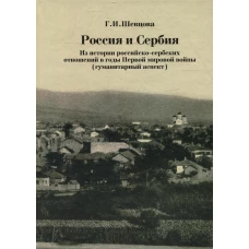 Россия и Сербия. Из истории российско-сербских отношений в годы Первой мировой войны (гуманитарный аспект). Шевцова Г.И.