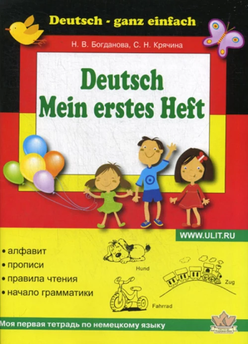 Моя первая тетрадь по немецкому языку. Богданова Н.В., Крячина С.Н.