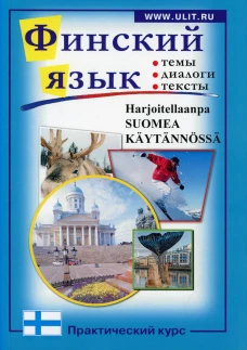 Финский язык. Практический курс: пособие по разговорному языку с заданиями. Сост. Зимина М.С., Катенин С.Б., Михайлова Н.М.