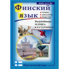 Финский язык. Практический курс: пособие по разговорному языку с заданиями. Сост. Зимина М.С., Катенин С.Б., Михайлова Н.М.