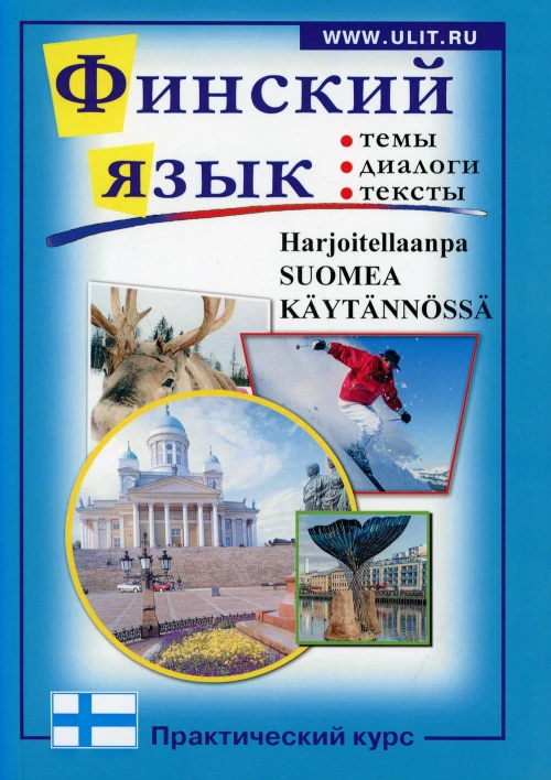 Финский язык. Практический курс: пособие по разговорному языку с заданиями. Сост. Зимина М.С., Катенин С.Б., Михайлова Н.М.
