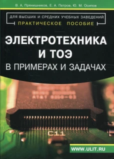 Электротехника и ТОЭ в примерах и задачах: Практическое пособие. Петров Е.А., Прянишников В.А., Осипов М.Ю.
