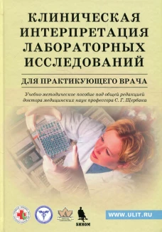 Клиническая интерпретация лабораторных исследований для практикующего врача: Учебно-методическое пособие. Мироненко А.Н., Сарана А. М., Салухов В. В