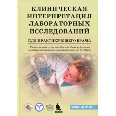 Клиническая интерпретация лабораторных исследований для практикующего врача: Учебно-методическое пособие. Мироненко А.Н., Сарана А. М., Салухов В. В