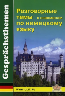 Разговорные темы к экзаменам по немецкому языку. Под ред. Новицкой И.Э.