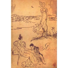 Блокнот "Я&hellip;". Книга для записей.