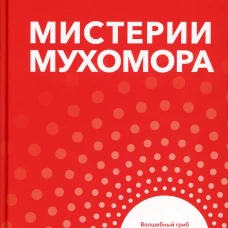 Мистерии мухомора. Волшебный гриб в традиционной культуре на примере ритуальной практики шаманов Сибири и Крайнего Севера. Диксон О.