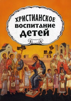 Христианское воспитание детей. Желобовский А., протопресвитер