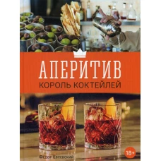 Аперитив. Король коктейлей. Евсевский Ф.