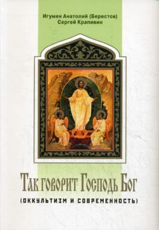 Оккультизм и современность. Так говорит Господь Бог. Крапивин С., Анатолий (Берестов), игуме