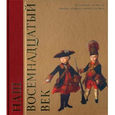 Наш восемнадцатый век. Военный сборник. Военная история, военный костюм.