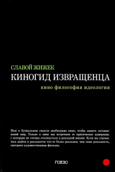 Киногид извращенца: Кино, философия, идеология: сборник эссе. Жижек С.