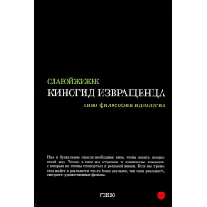 Киногид извращенца: Кино, философия, идеология: сборник эссе. Жижек С.