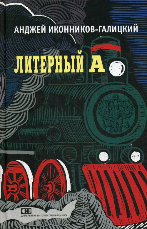 Литерный А. Спектакль в императорском поезде. Иконников-Галицкий А.А.