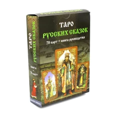 Таро Русских Сказок (78 карт + книга руководство).