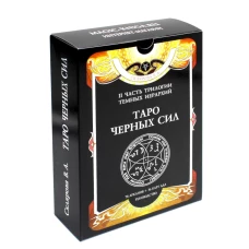 Таро Черных Сил (78 Арканов + 36 карт ада, руководство, мешочек). Склярова В.А. (Арев)