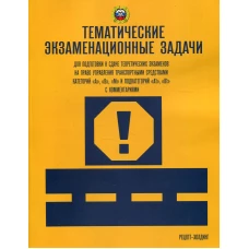 Тематические экзам. задачи для подготовки к сдаче теор.экзам. на право упр. транс. сред. кат. А, В, М и подкат. А1, В1 с комментариями.