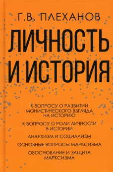 Личность и история. Плеханов Г.В.