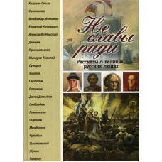 Не славы ради. Рассказы о великих русских людях.