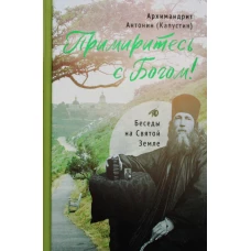 Примиритесь с Богом! Беседы на Святой Земле. Антонин (Капустин), архимандри