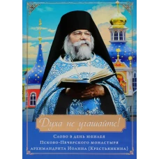 Духа не угашайте! Слово в день юбилея Псково-Печерского монастыря: набор (+вкладыш). Иоанн (Крестьянкин), архимандрит