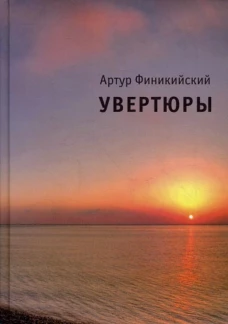 Увертюры. Финикийский А.