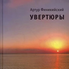 Увертюры. Финикийский А.