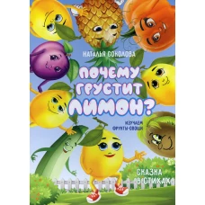 Почему грустит лимон? Сказка в стихах. Соколова Н.Е