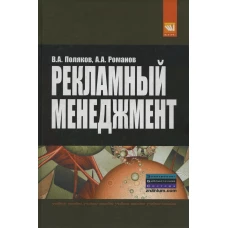 Рекламный менеджмент: Учебное пособие. Романов А.А., Поляков В.А
