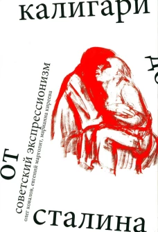 Советский экспрессионизм: от Калигари до Сталина. Марголит Е., Киреева М., Ковалов О.А.