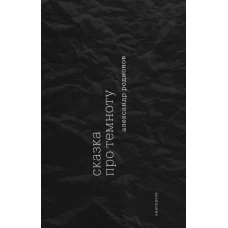 Сказка про темноту. Родионов А.С.