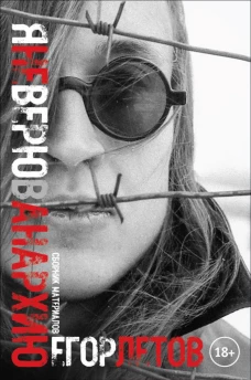 Я не верю в анархию: сборник публикаций. 2-е изд., испр. Летов Е.