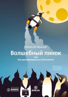 Волшебный пинок, или Как рекламироваться бесплатно. Иванов А.Н.