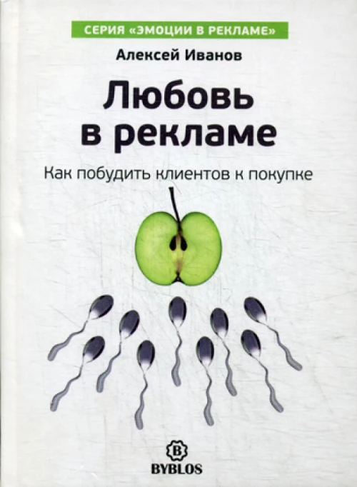 Любовь в рекламе. Как побудить клиентов к покупке. Иванов А.Н.