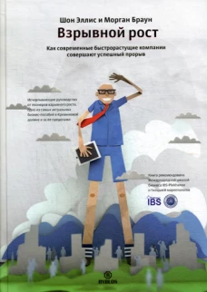 Взрывной рост. Как современные быстрорастщие компании совершают успешный прорыв. Браун М., Эллис Ш.