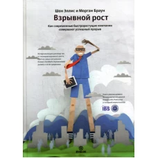 Взрывной рост. Как современные быстрорастщие компании совершают успешный прорыв. Браун М., Эллис Ш.