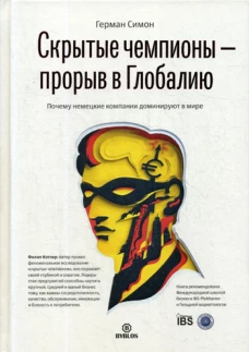 Скрытые чемпионы - Прорыв в глобалию. Почему немецкие  компании доминируют в мире. Симон Г.