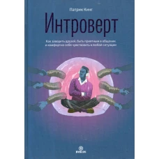 Интроверт. Как заводить друзей, быть приятным в общении и комфортно себя чувствовать в любой ситуации. Кинг П.