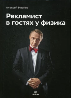 Рекламист в гостях у физика. Иванов А.Н.