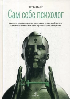 Сам себе психолог. Кинг П.