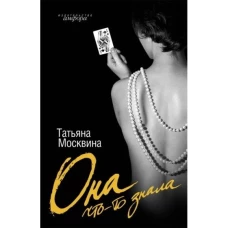 Она что-то знала