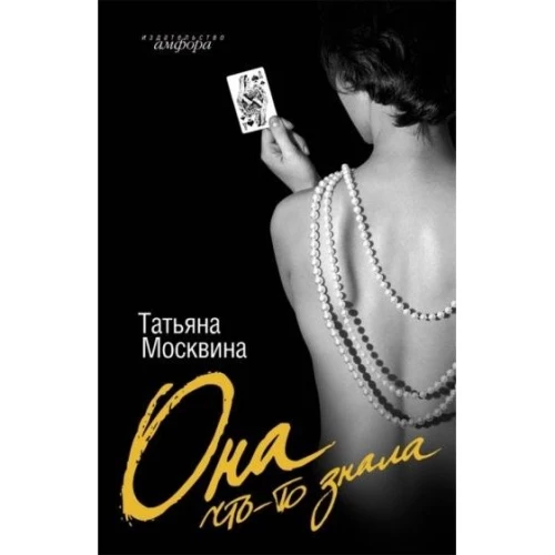 Она что-то знала