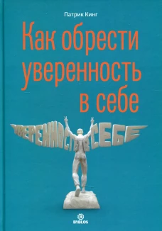 Как обрести уверенность в себе. Кинг П.