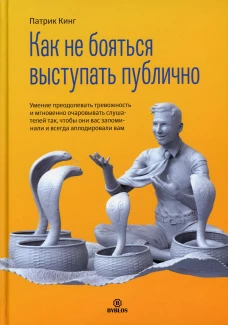 Как не бояться выступать публично. Кинг П.