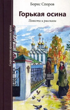 Горькая осина: повести и рассказы. Споров Б.Ф.