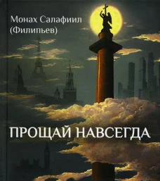 Прощай навсегда. Поэзия цвета слез... и звезд. Личное. Салафиил (Филипьев), монах