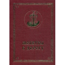 Молитвы в дорогу.