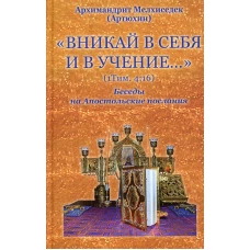 Вникай в себя и в учение&hellip; (1Тим. 4:16) Беседы на Апостольские послания. Мелхиседек (Артюхин), архимандрит