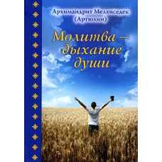 Молитва - дыхание души. Мелхиседек (Артюхин), архимандрит