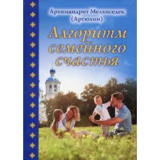 Алгоритм семейного счастья. Мелхиседек (Артюхин), архимандрит